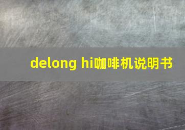 delong hi咖啡机说明书